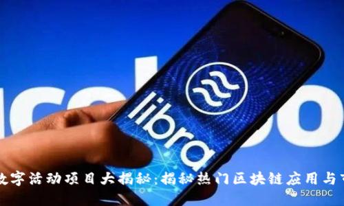 区块链数字活动项目大揭秘：揭秘热门区块链应用与市场趋势