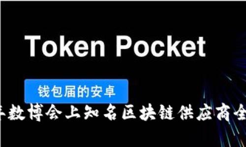 2023年数博会上知名区块链供应商全景解析