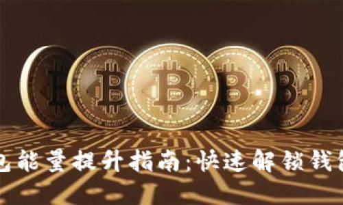 TP钱包能量提升指南：快速解锁钱包潜力